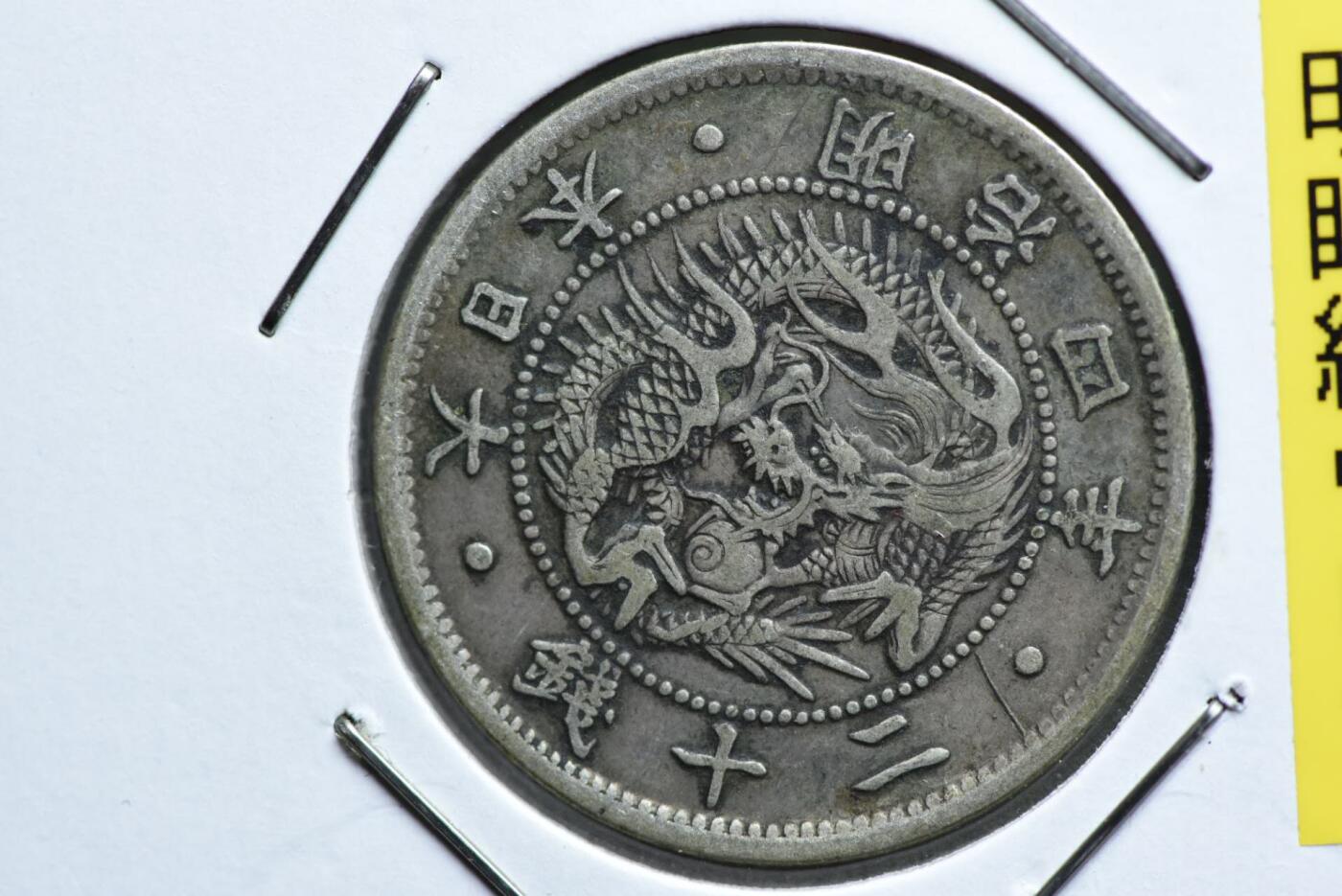 明治四年龙二十钱欠钱版