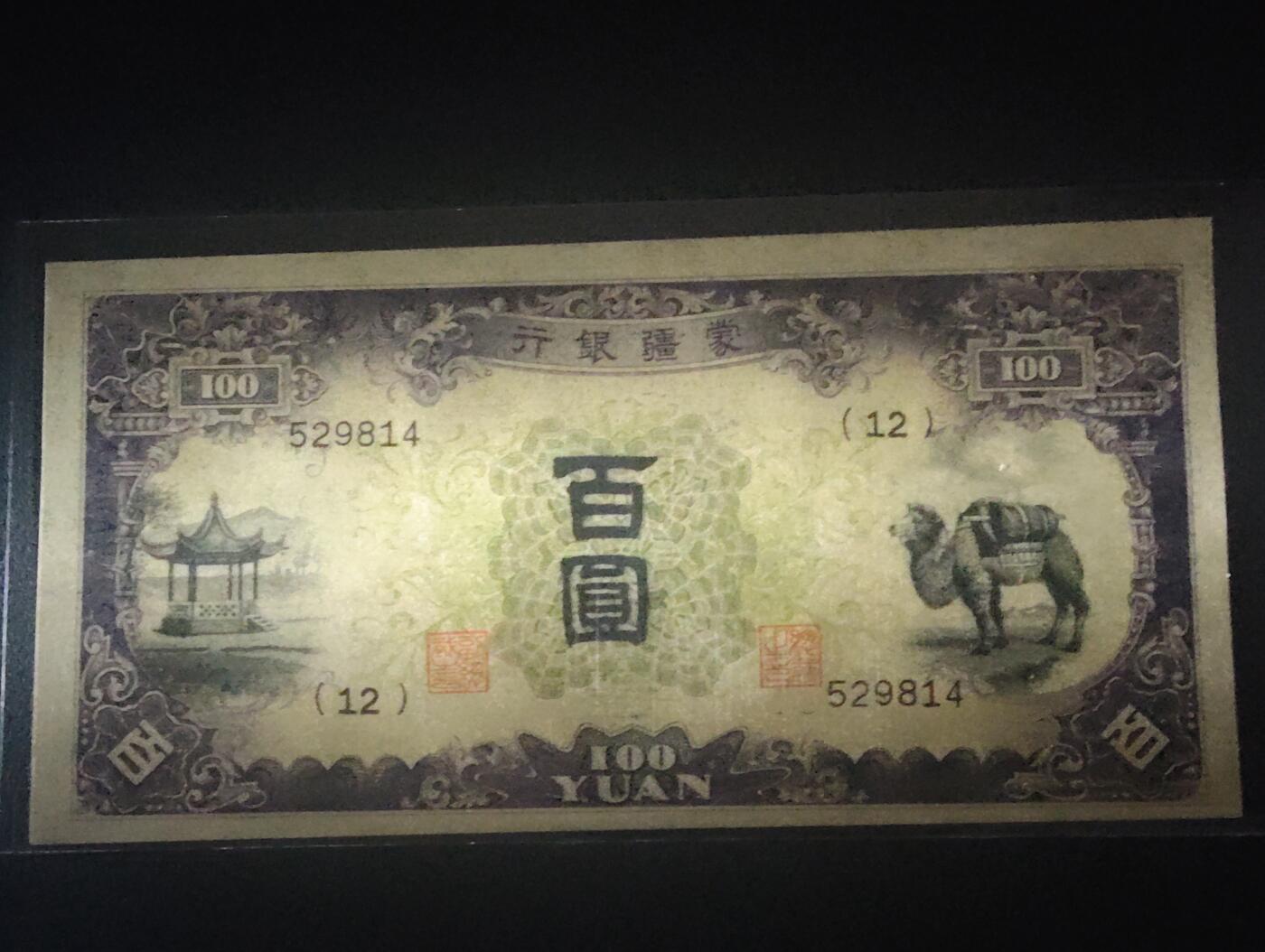 2026三月第三期，总第220期 蒙疆银行1938版百圆AUNC 骆驼和亭子