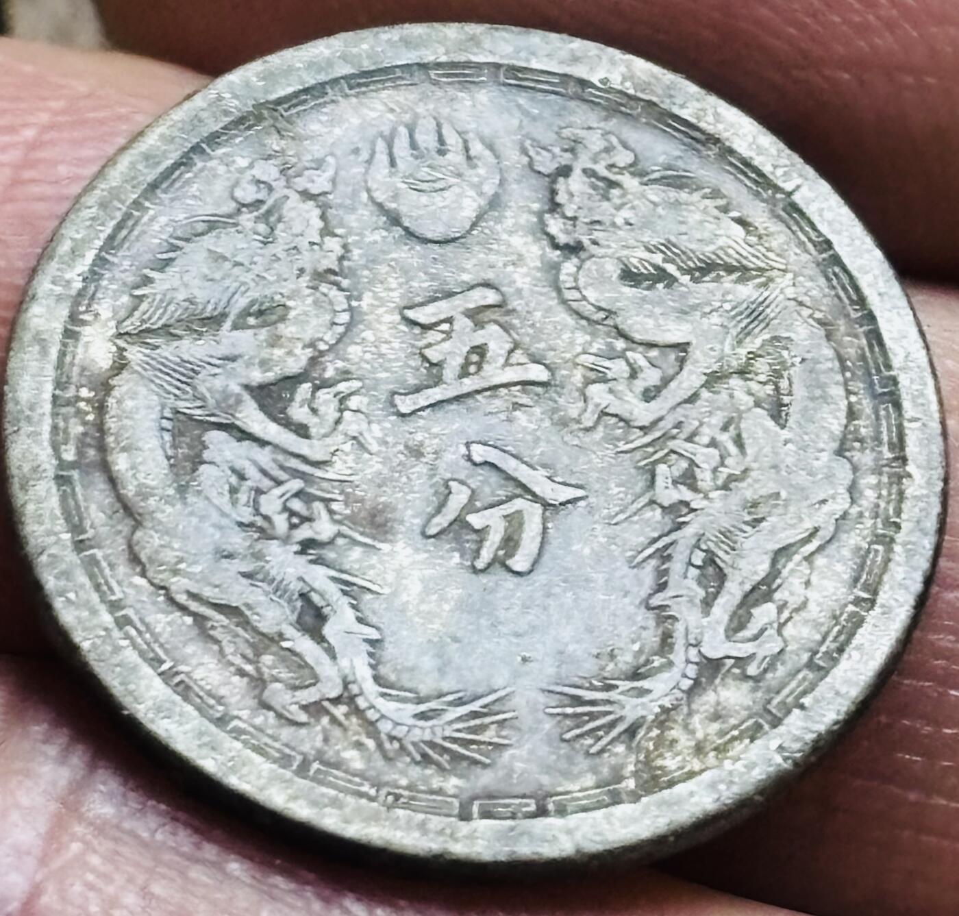 文馨钱币收藏第 297 场，银币，古钱币，铜元场，长期接代拍业务 少见美品伪满洲国 大同三年双龙五分