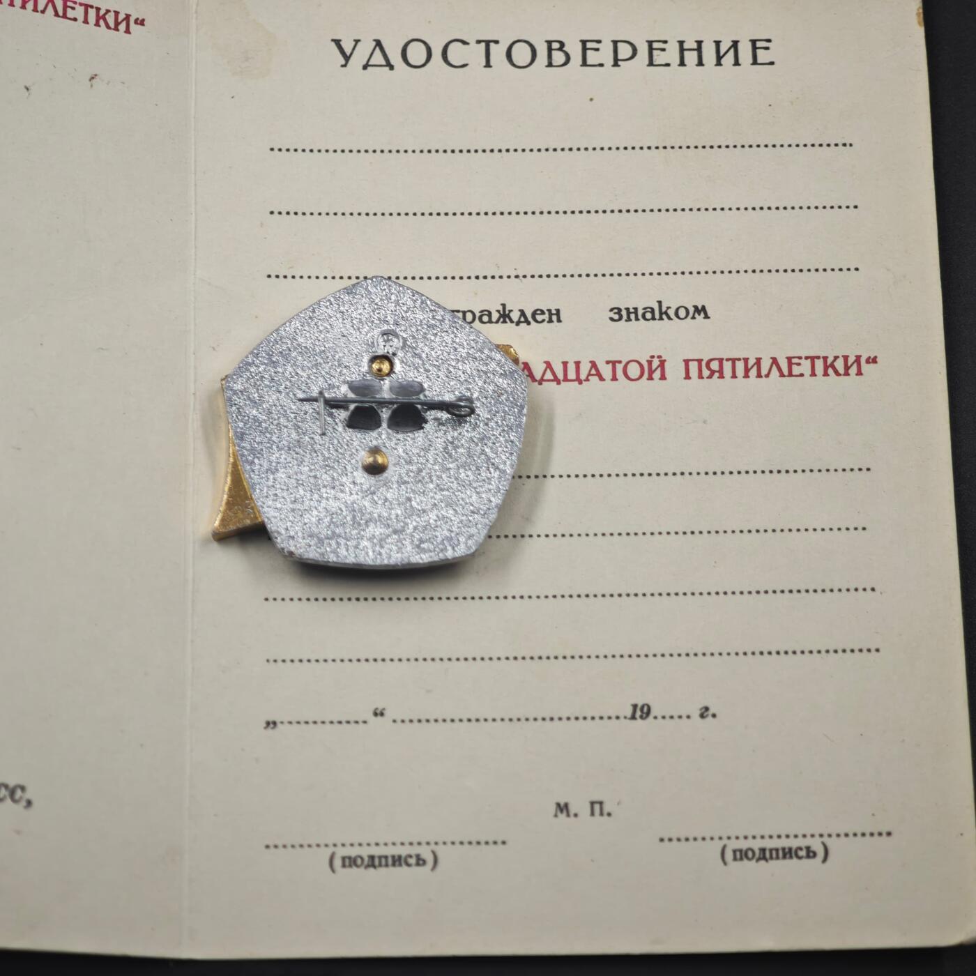 3月20日结束，成斌徽章钱币专场 苏联第12个五年计划突击手纪念章附证书