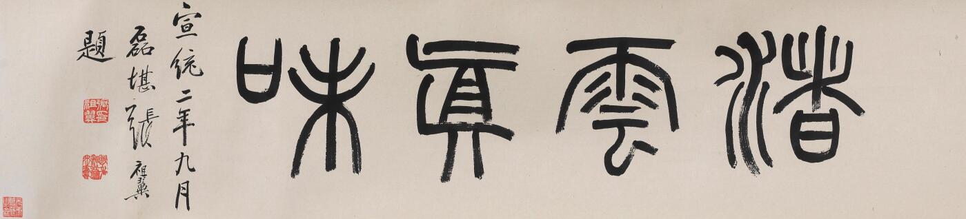 碧月说宝·同一藏家珍藏书画专场 董诰（款） 松林云峰图