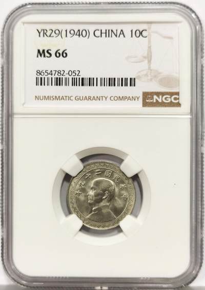 博洋堂世界钱币拍卖第165期（全场包邮） - NGC MS66 民国二十九年（1940）孙像十分，高分一枚毕业