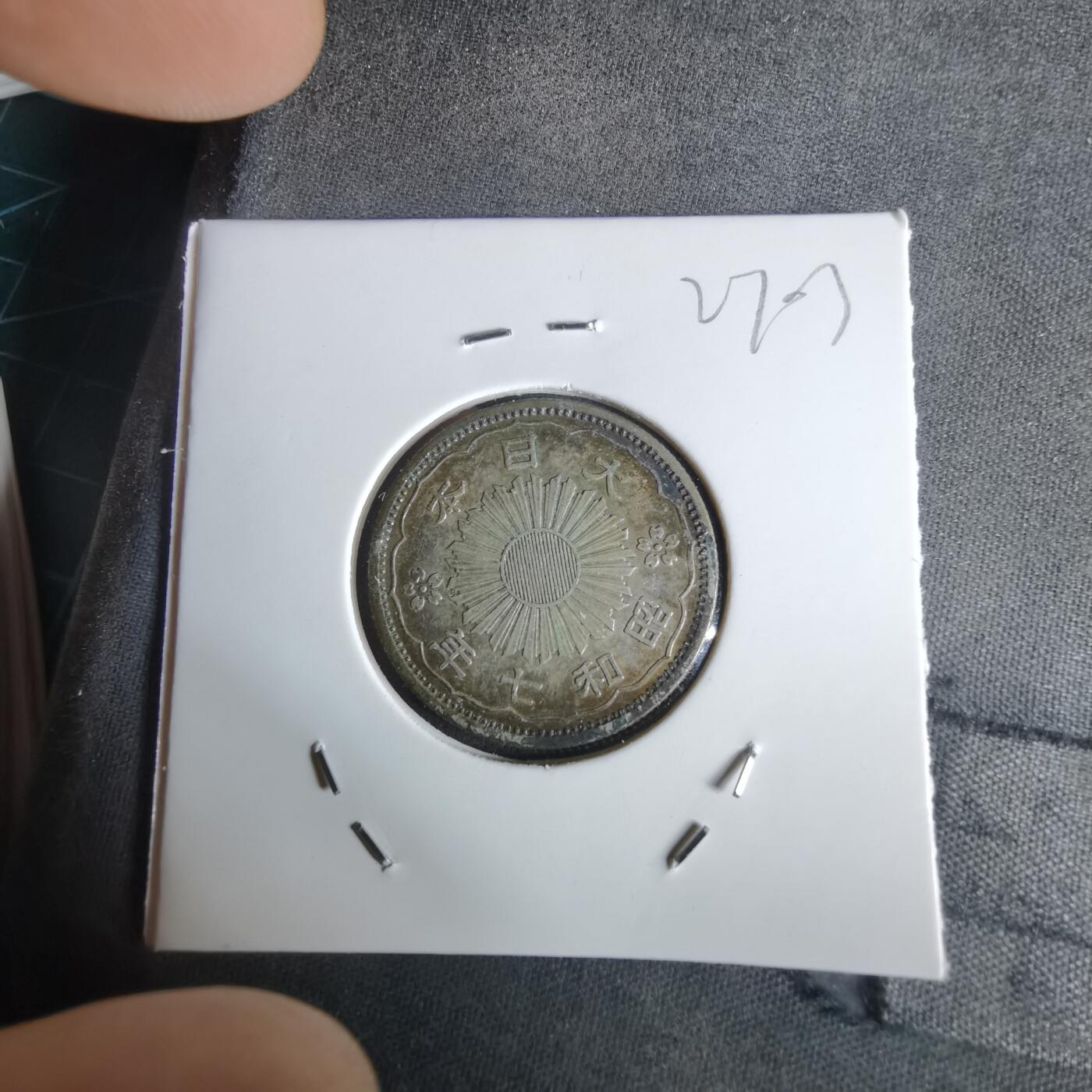 沼泽如烟--第1027场 昭和七年双凤五十钱银币