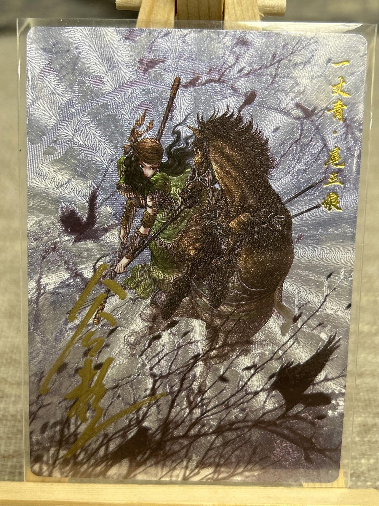 喜灰玩卡拍卖第五期，接拍品0佣金，欢迎送拍，释放现金流，让自己有资金可以购买更多喜欢的卡牌，让别的卡友能淘到更多心仪的卡牌 【亲签】卡德曼 谷粒老师亲签 限编071/108编 扈三娘 折光粗闪