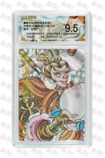 喜灰玩卡拍卖第五期，接拍品0佣金，欢迎送拍，释放现金流，让自己有资金可以购买更多喜欢的卡牌，让别的卡友能淘到更多心仪的卡牌 - 【亲签】 墨婉 赵洛严老师绘 孙悟空(20编008/020编 亲签) GEM MINT/P