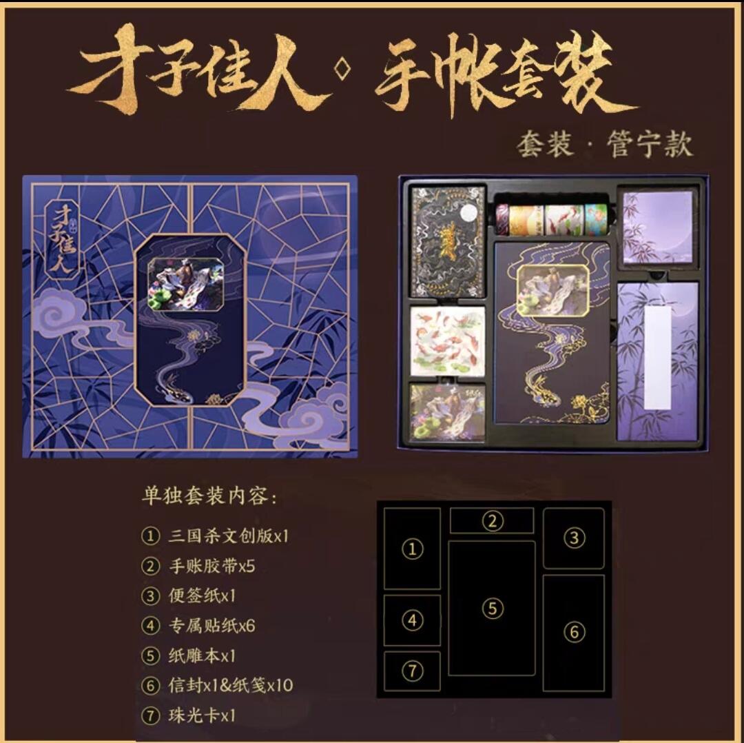 白泽卡牌限时场拍卖第1期 2024 游卡桌游 三国杀 才子佳人系列套装-管宁 全新未拆（纸雕笔记本1本&贴纸6张&纸胶带5卷&信封1个&纸笺10张&便笺本1本&珠光卡1张&三国杀文创版1盒）