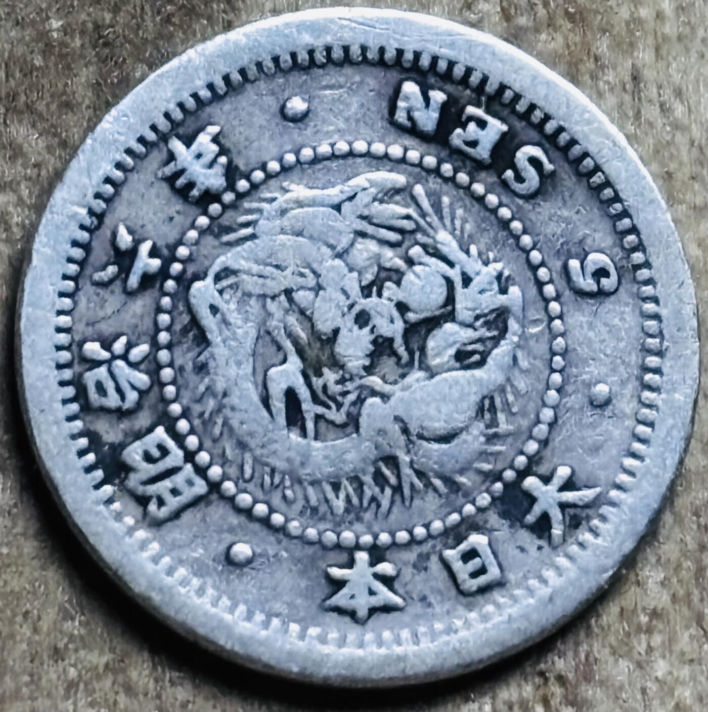 文馨钱币收藏第 297 场，银币，古钱币，铜元场，长期接代拍业务 日本明治 6 年龙五钱银币 1.35 克 800 银