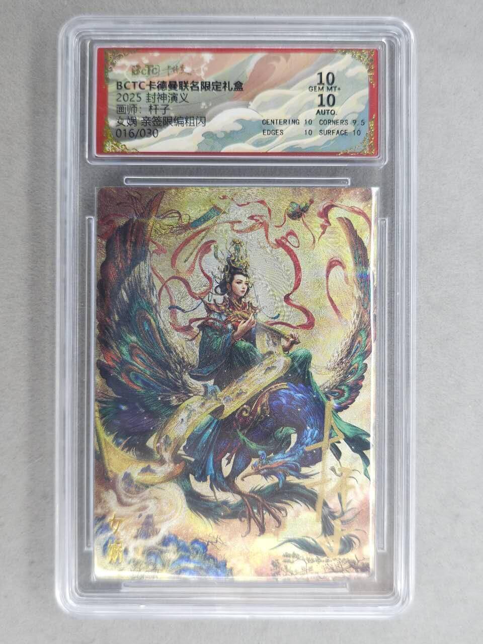 龙虎卡牌-七九场（满200元包邮，无佣金，每周六结拍，欢迎送拍） 【亲签 编号16】粗闪评级卡 卡德曼 杆子封神 - 女娲 10分