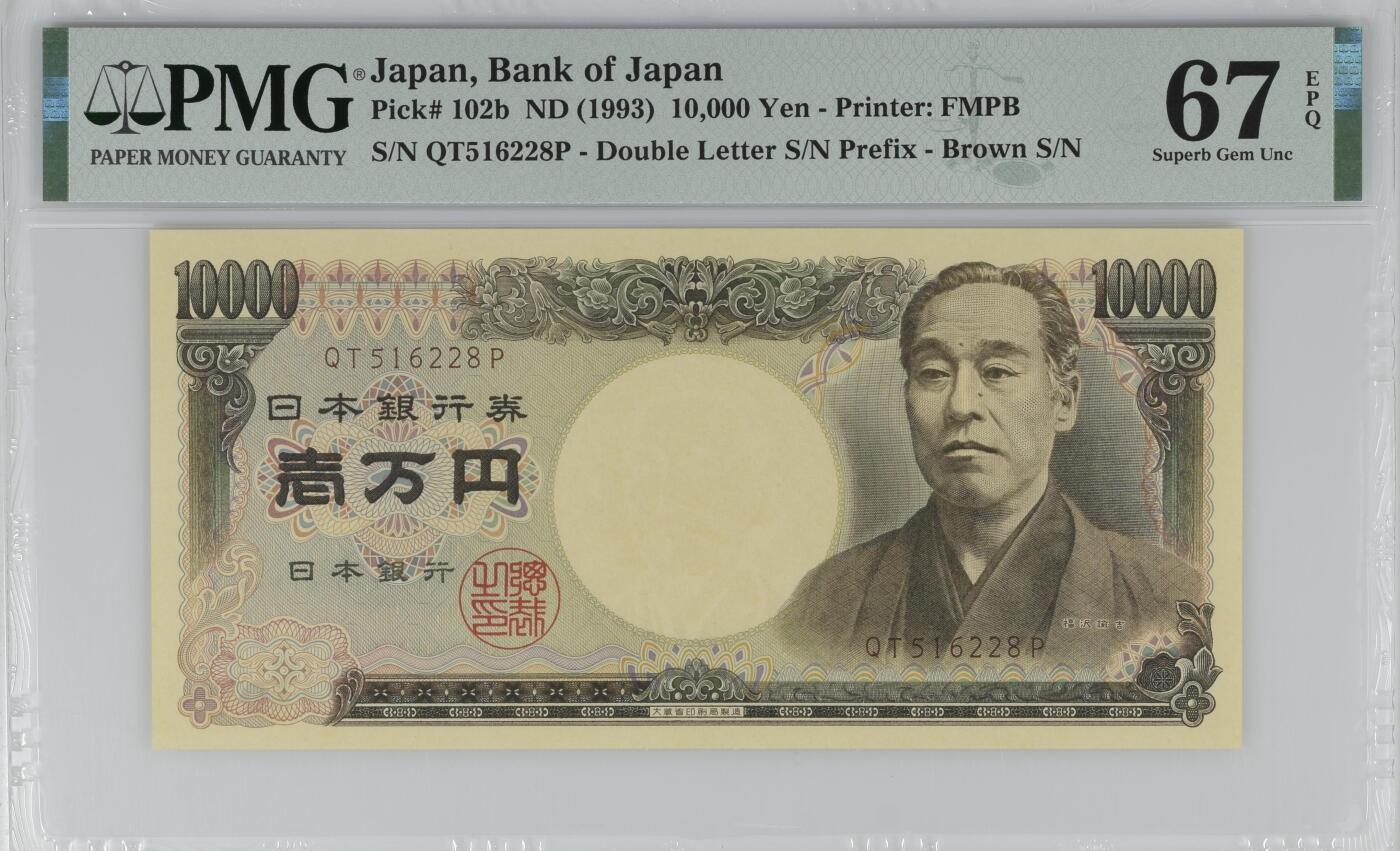 《艾美收藏》第237期-3.22周日外币强钞白金场 日本1993年10000日元PMG67E高分无347尾8 Pick#102b