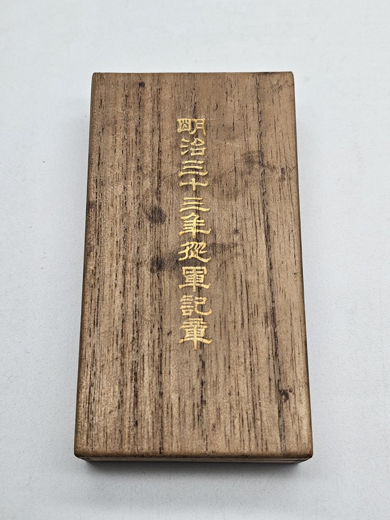 日露战役纪念章 日俄战争从军记章 明治三十七八年从军记章