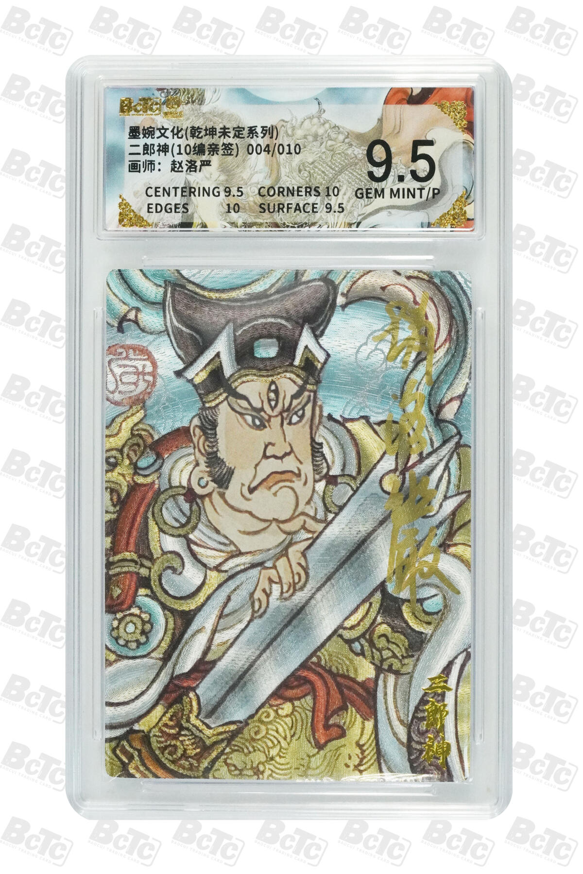 喜灰玩卡拍卖第五期，接拍品0佣金，欢迎送拍，释放现金流，让自己有资金可以购买更多喜欢的卡牌，让别的卡友能淘到更多心仪的卡牌 【亲签】墨婉 赵洛严老师绘 二郎神(10编004/010编亲签) 粗闪 GEM MINT/P