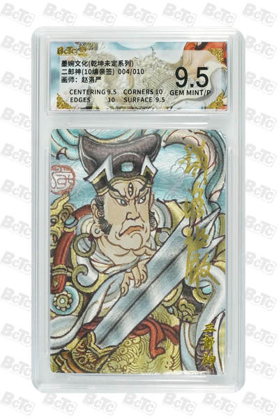 喜灰玩卡拍卖第五期，接拍品0佣金，欢迎送拍，释放现金流，让自己有资金可以购买更多喜欢的卡牌，让别的卡友能淘到更多心仪的卡牌 - 【亲签】墨婉 赵洛严老师绘 二郎神(10编004/010编亲签) 粗闪 GEM MINT/P