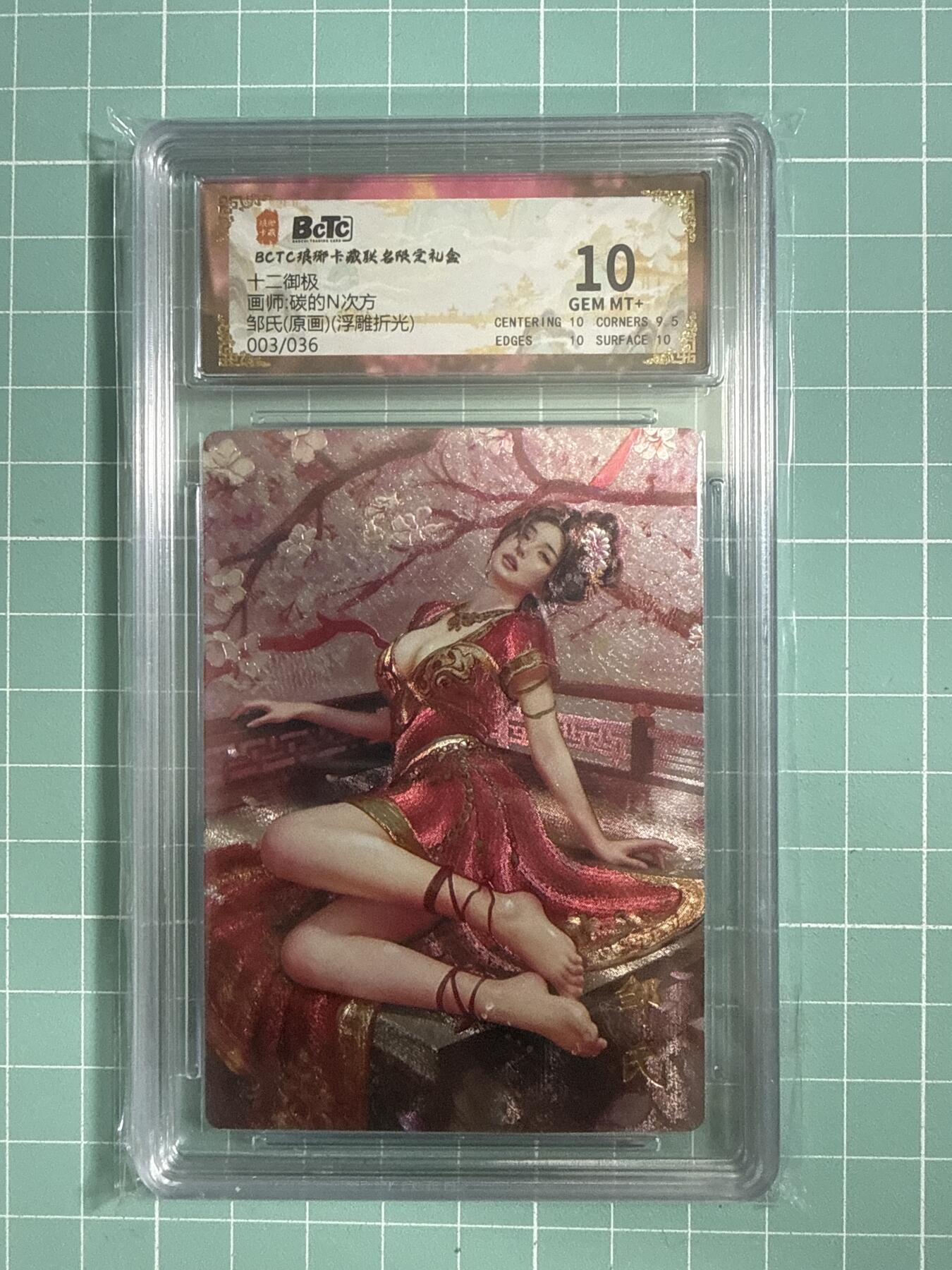 卡牌发烧友第26期，随单带裸卡，进群抢包邮红包（持续收拍品，每周日晚23:00截拍，好又多福利放送，） 【兑换套卡】琅琊卡藏 十二御极 邹氏 原画 浮雕折光 003/036 10分