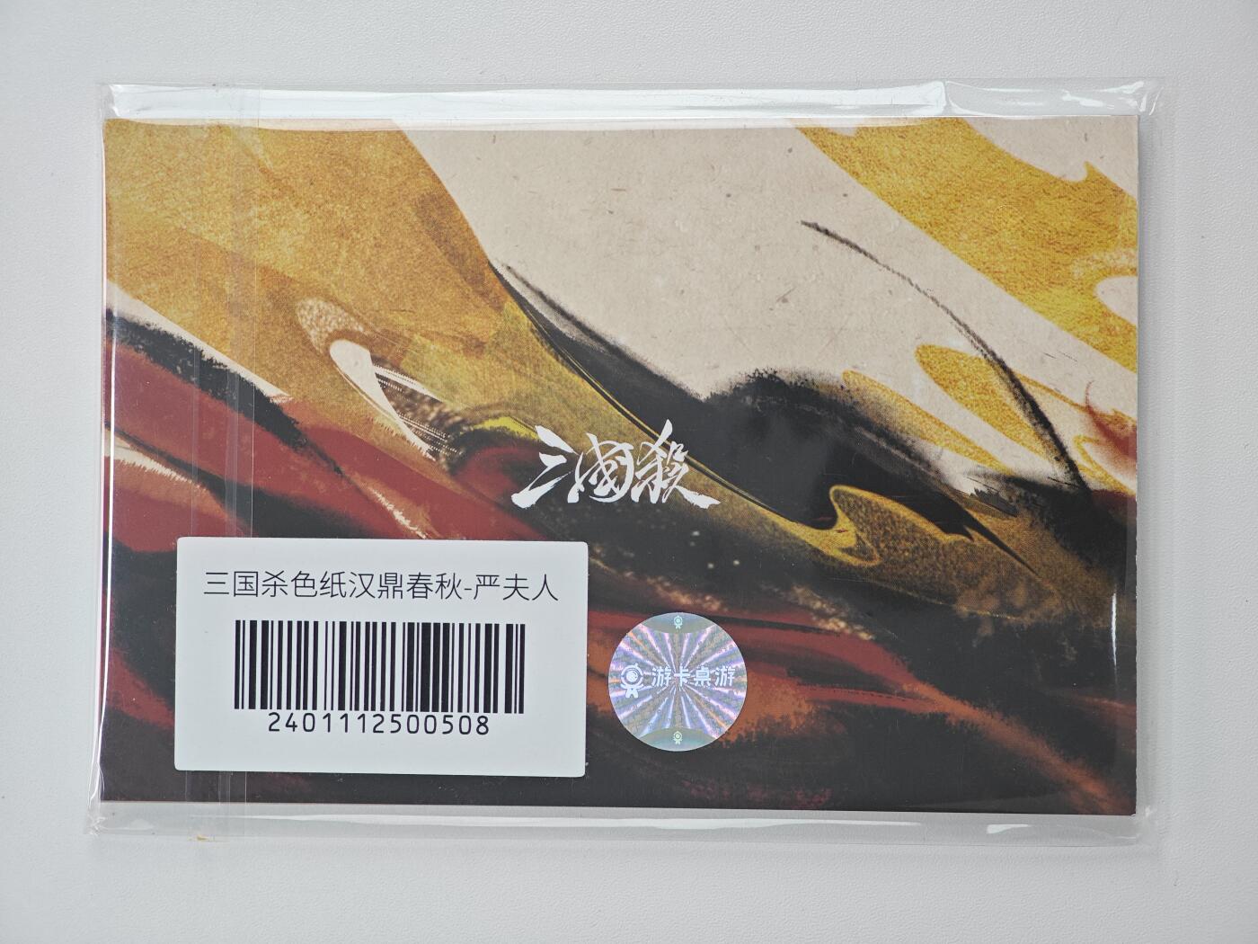 白泽卡牌限时场拍卖第1期 2025 游卡桌游 三国杀 汉鼎春秋-严夫人 色纸 全新未拆