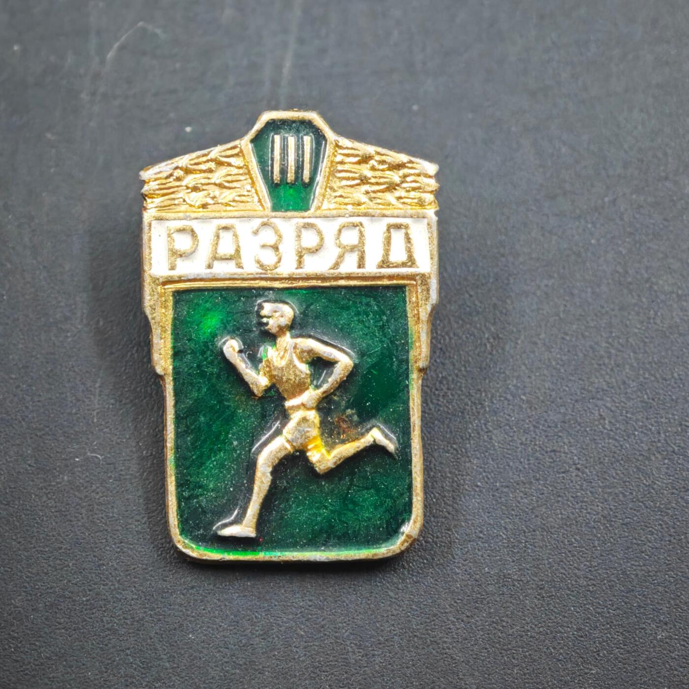 3月20日结束，成斌徽章钱币专场 苏联三级体育徽章