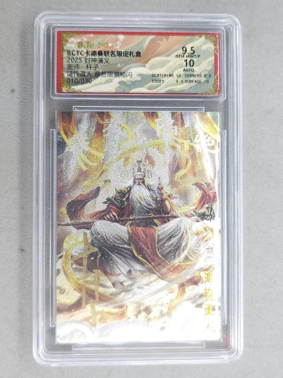 龙虎卡牌-七九场（满200元包邮，无佣金，每周六结拍，欢迎送拍） 【亲签 编号10】粗闪评级卡 卡德曼 杆子封神 - 鸿钧道人 9.5分