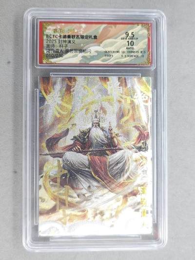 龙虎卡牌-七九场（满200元包邮，无佣金，每周六结拍，欢迎送拍） - 【亲签 编号10】粗闪评级卡 卡德曼 杆子封神 - 鸿钧道人 9.5分