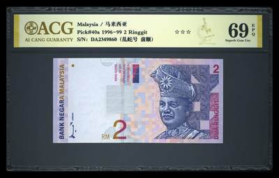 《艾美收藏》第237期-3.22周日外币强钞白金场 - 马来西亚1996-99年2林吉特爱藏评级69E乱蛇号 Pick#40a首签难得