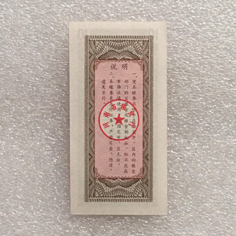         1983年河南省粗粮券拾市斤全新品相未流通1枚原版真品如图供应票证旧藏文玩艺术收藏