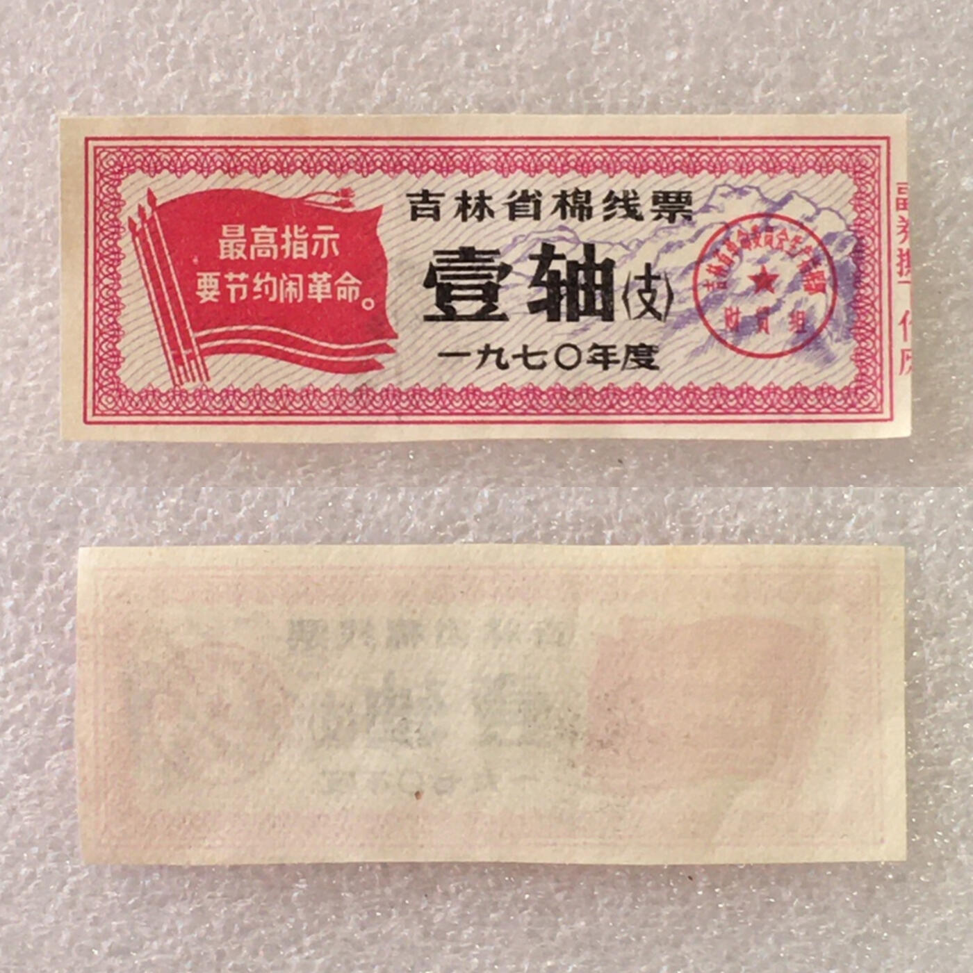        珍稀雨露1970年吉林省棉线票壹轴（支）95品1枚原版真品如图供应票证旧藏文玩艺术收藏