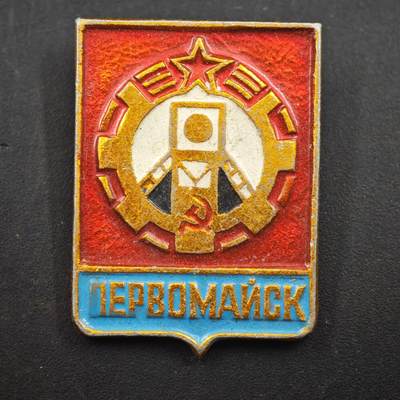 3月20日结束，成斌徽章钱币专场 - 苏联顿涅兹克州五一城纪念章