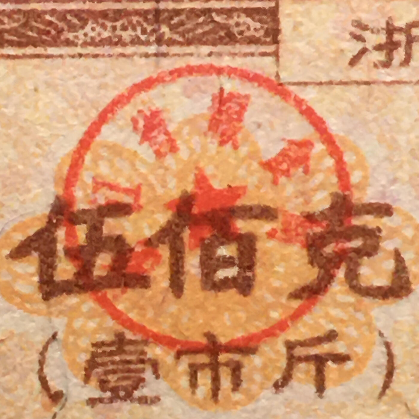         珍稀1990年浙江省马年生肖定额粮票伍佰克全新品相未流通1枚原版真品如图供应票证旧藏文玩艺术收藏