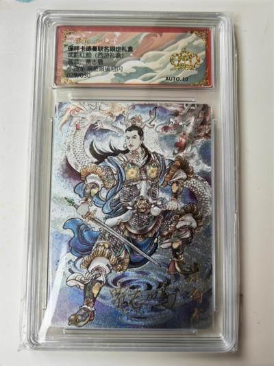 阳大大卡牌拍卖第105期（持续收拍品，周五晚上九点截拍，进群福利早知道） - 【亲签爆金】卡德曼 武韵红颜 西游礼盒 贾志鹏 小白龙 亲签限编029/030
