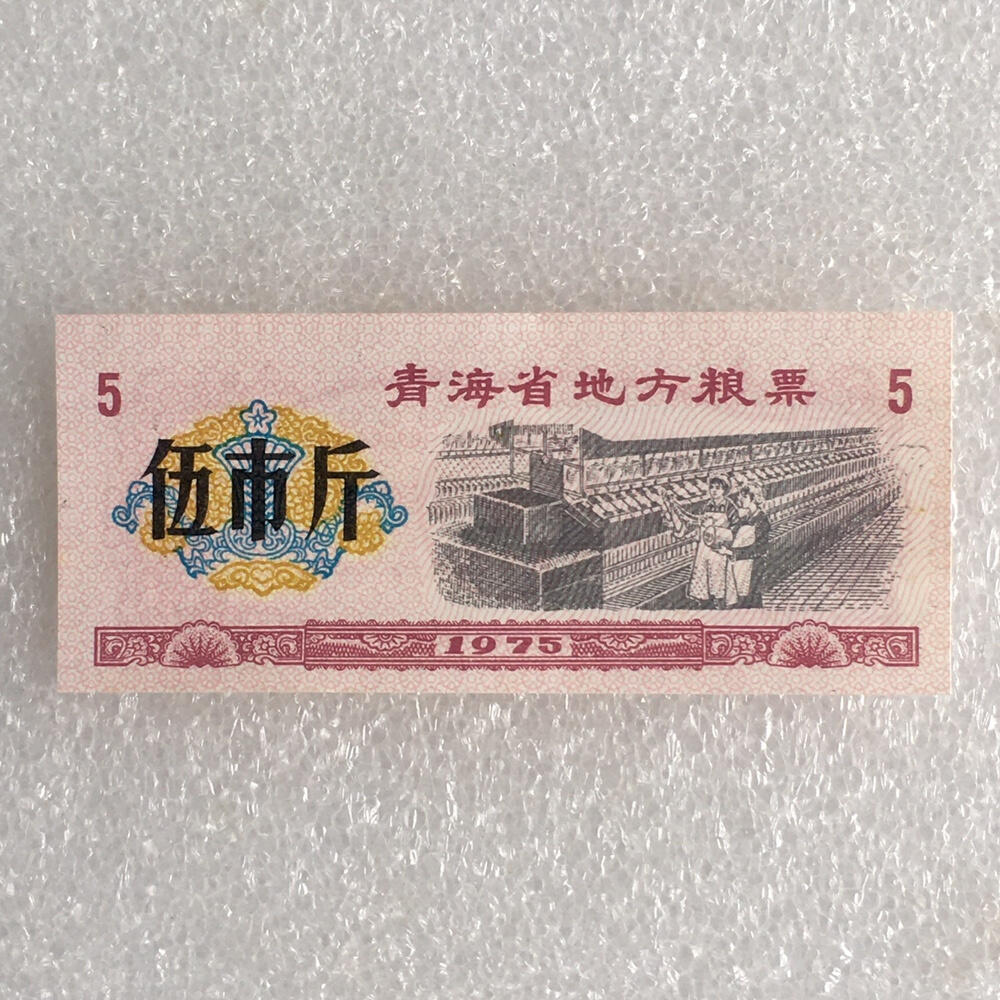       稀少1975年青海省地方粮票伍市斤经典人物全新品相未流通1枚原版真品如图供应票证旧藏文玩艺术收藏