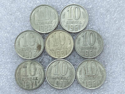 第一海外回流一元起拍收藏 散集专场  第304期 - 苏联10戈比硬币 8枚