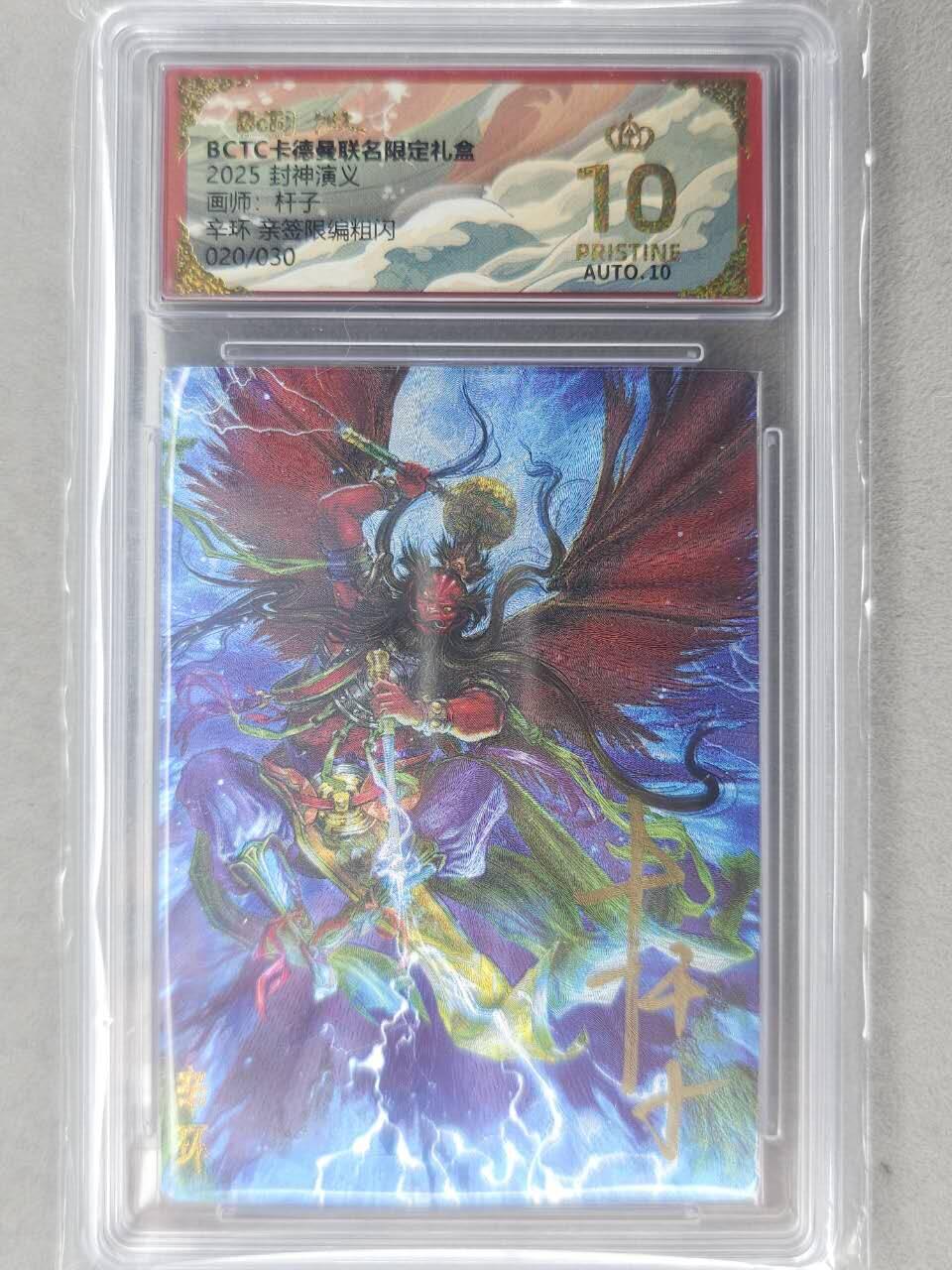 龙虎卡牌-七九场（满200元包邮，无佣金，每周六结拍，欢迎送拍） 【10⭐ 亲签 编号20】粗闪评级卡 卡德曼 杆子封神 - 辛环 爆金