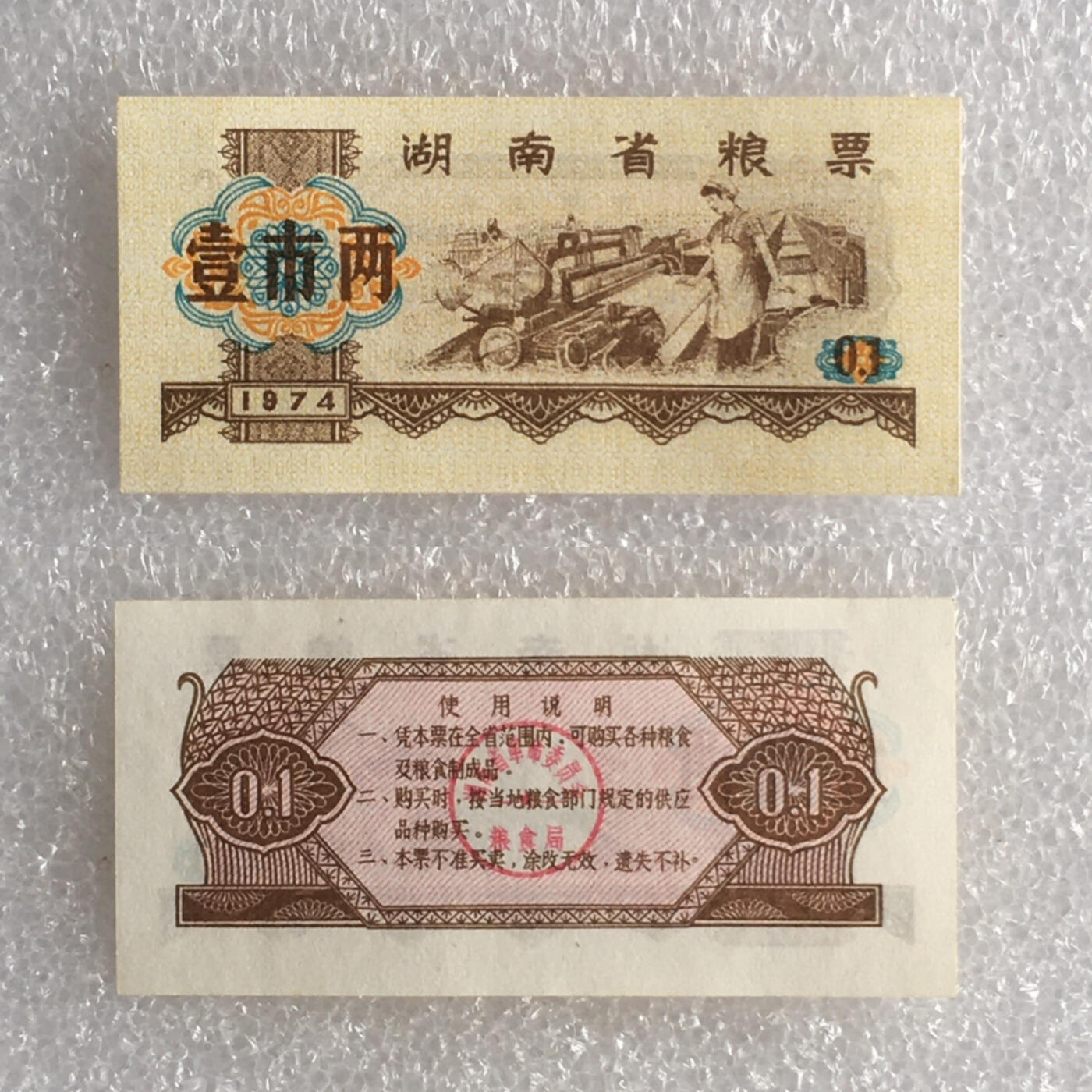        1974年湖南省粮票壹市两经典人物全新品相未流通1枚原版真品如图供应票证旧藏文玩艺术收藏