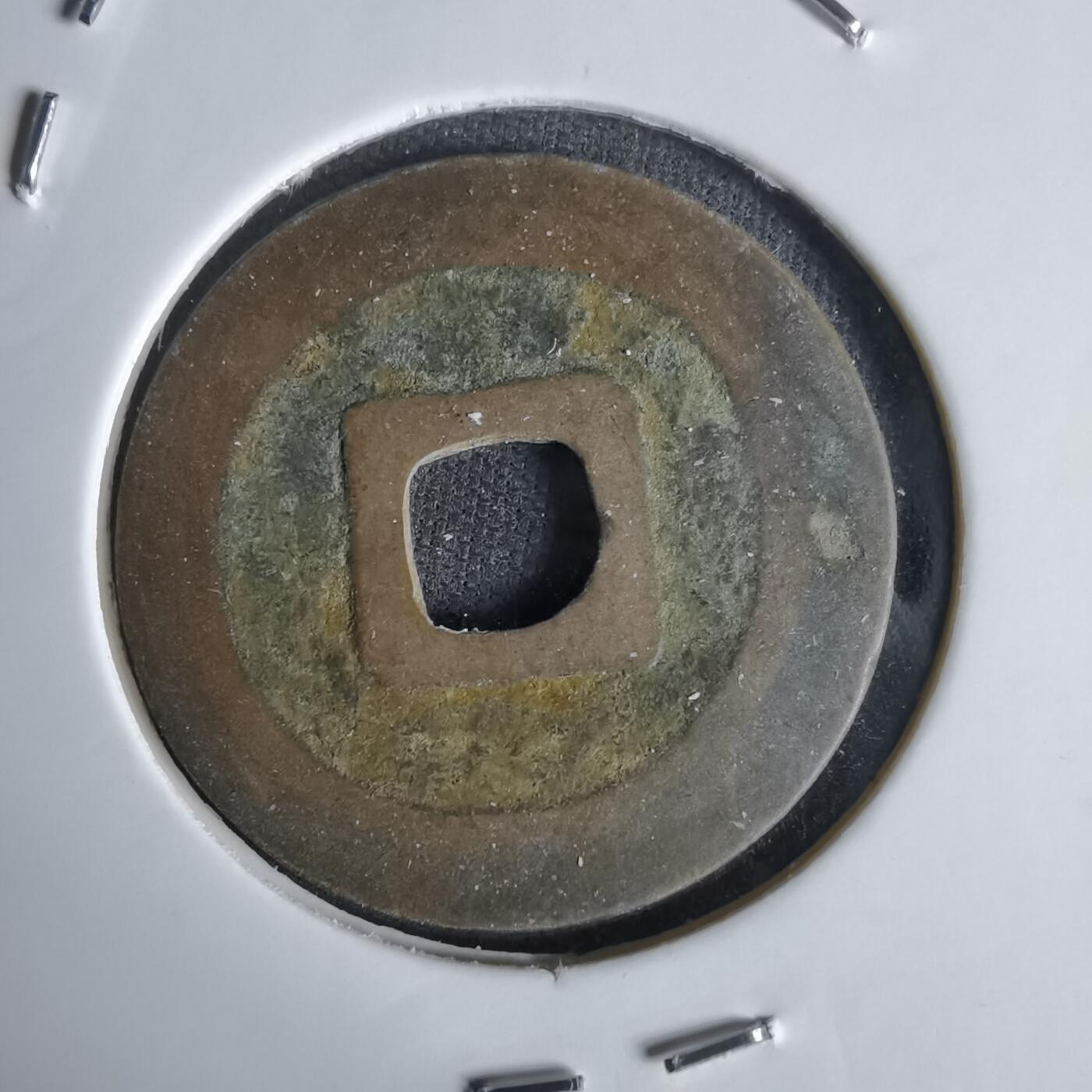 沼泽如烟--第1027场 宽永通宝