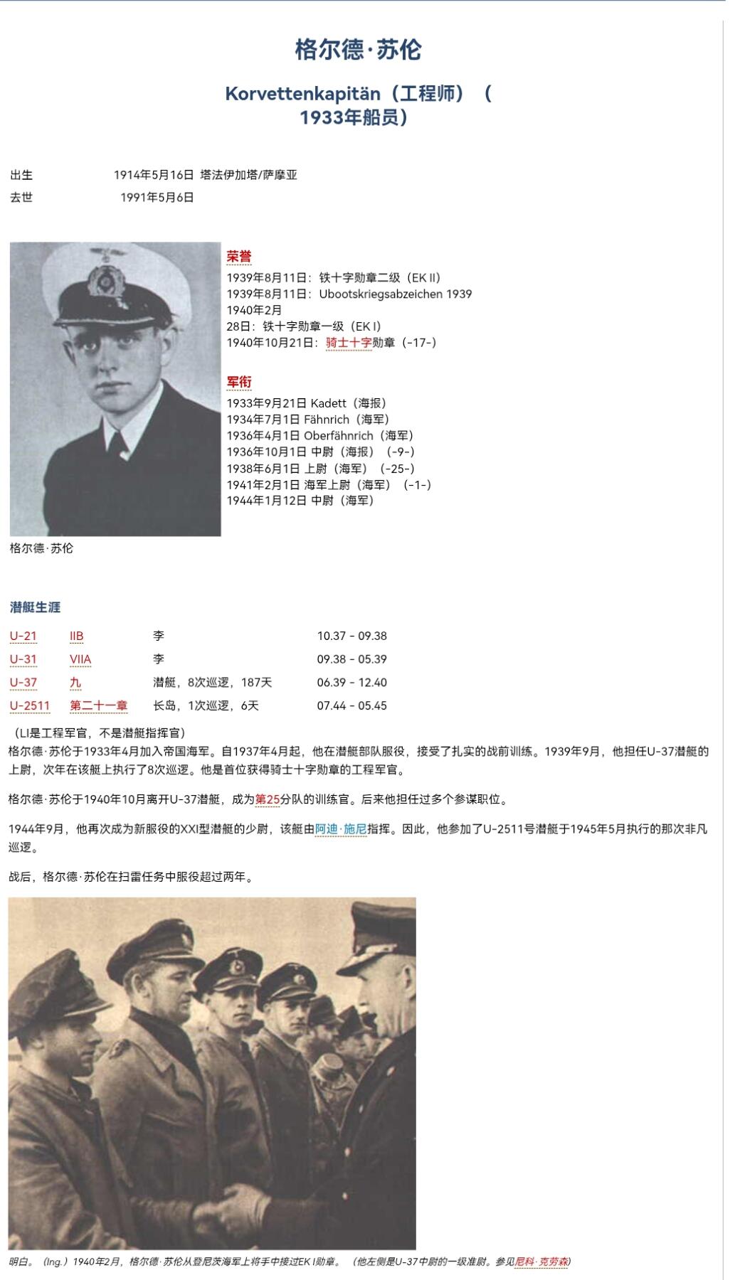 小驴勋章奖章收藏3月21日周六晚六点拍卖（珍爱和平，收藏战争，铭记历史，勿忘国耻，忠党爱国。有偿代拍，送拍规则在简介最后，参拍须阅读规则后再参拍，关系到运费包装发货时效真假辨别等关键信息，拍卖时不再发原图，看大图店主微信码在拍卖店铺介绍里） 得三海军U艇工程军官，首位仅凭技术功绩获得骑士铁十字勋章获得者格尔德·苏伦战后签名照，其弟弟是U艇指挥官双剑橡叶骑士铁十字勋章获得者莱因哈德．苏伦