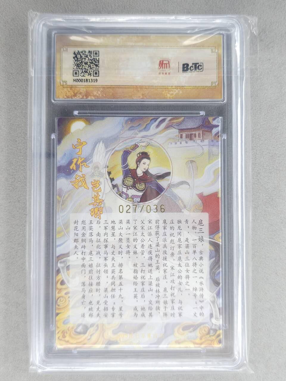 龙虎卡牌-七九场（满200元包邮，无佣金，每周六结拍，欢迎送拍） 【10⭐ 亲签 编号27】粗闪评级卡 昆仑万象 非严 - 扈三娘 爆金