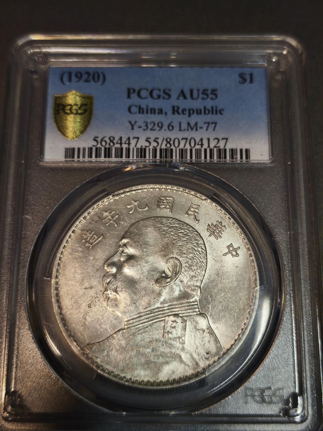 国内外机制币银元拍场 小精品场 PCGS AU55 九年大头 底光不错 转光明显 低评状态 眼睛炯炯有神 发丝分明 背面嘉禾银霜满满 九年中发 光度有58甚至MS状态