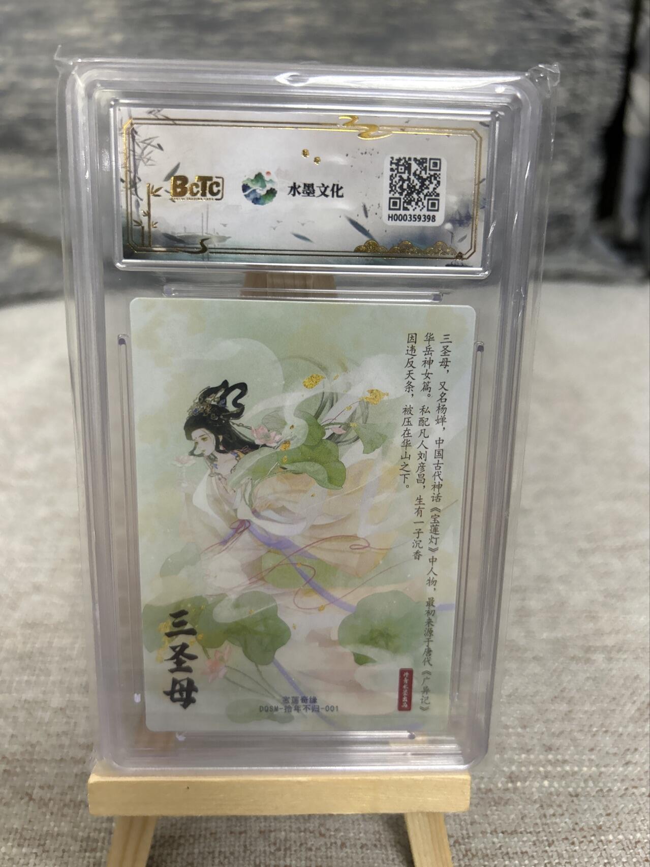 喜灰玩卡拍卖第五期，接拍品0佣金，欢迎送拍，释放现金流，让自己有资金可以购买更多喜欢的卡牌，让别的卡友能淘到更多心仪的卡牌 西游宝莲奇缘 拾年不归老师绘 三圣母 粗闪