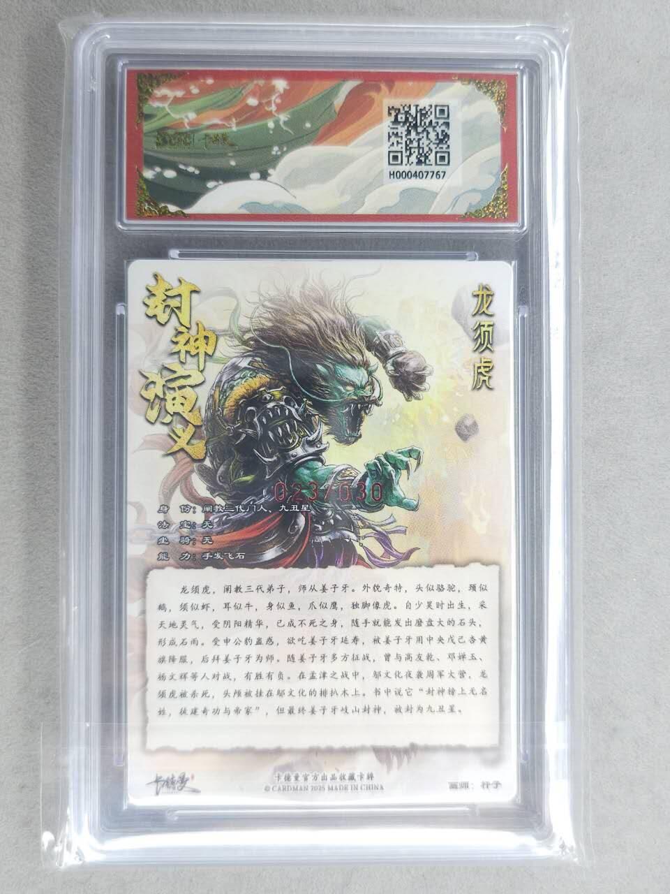 龙虎卡牌-七九场（满200元包邮，无佣金，每周六结拍，欢迎送拍） 【亲签 编号23】粗闪评级卡 卡德曼 杆子封神 - 龙须虎 10分