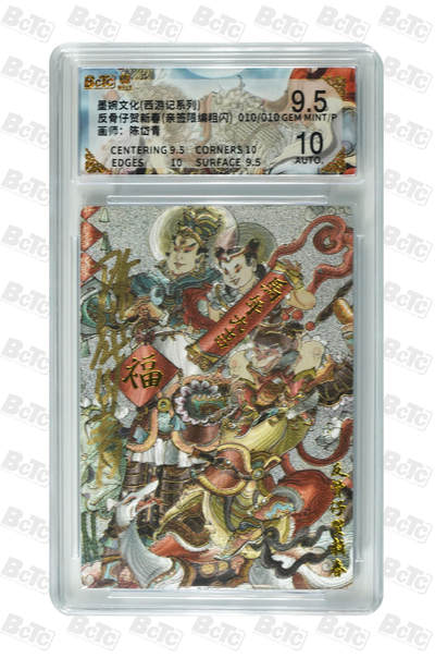 喜灰玩卡拍卖第五期，接拍品0佣金，欢迎送拍，释放现金流，让自己有资金可以购买更多喜欢的卡牌，让别的卡友能淘到更多心仪的卡牌 - 【签绘尾编】陈岱青老师绘 反骨仔贺新春(亲签限编010/010粗闪) GEM MINT/P