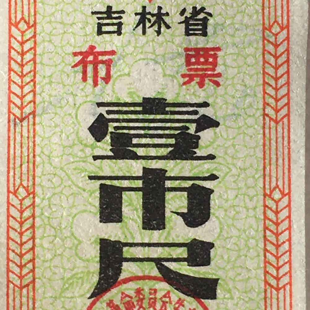         珍稀雨露1969年吉林省布票壹市尺95品1枚原版真品如图供应票证旧藏文玩艺术收藏