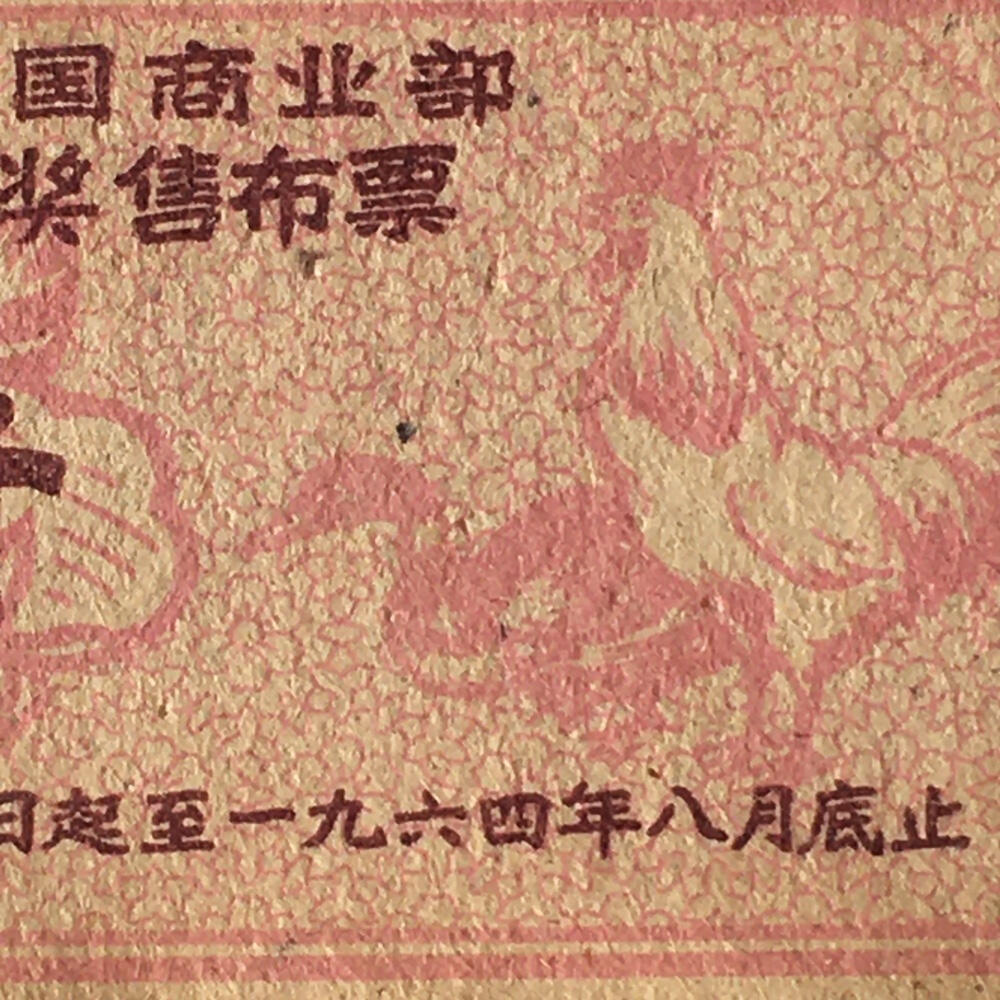 珍稀1963年陕西省布票壹市寸基本全新1枚原版真品票证旧藏文玩艺术收藏