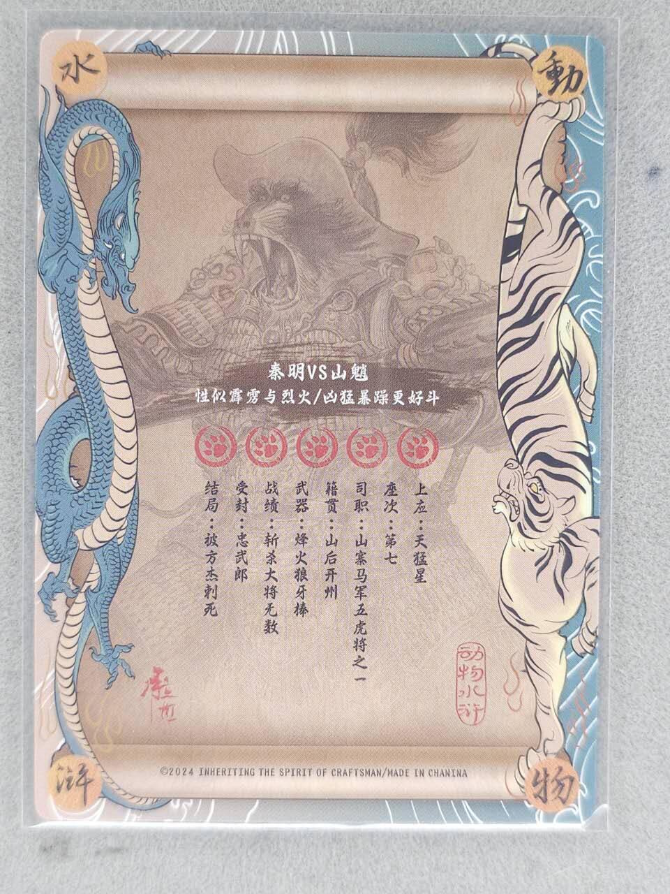 龙虎卡牌-七九场（满200元包邮，无佣金，每周六结拍，欢迎送拍） 【亲签】粗闪卡 独行明正动物水浒 - 霹雳火秦明