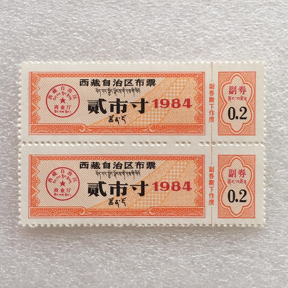        珍稀1984年西藏自治区布票双语贰市寸全新品相未流通1版2连体原版真品如图供应票证旧藏文玩艺术收藏