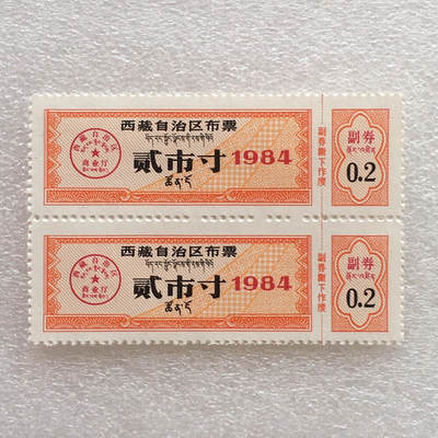        珍稀1984年西藏自治区布票双语贰市寸全新品相未流通1版2连体原版真品如图供应票证旧藏文玩艺术收藏 -        珍稀1984年西藏自治区布票双语贰市寸全新品相未流通1版2连体原版真品如图供应票证旧藏文玩艺术收藏