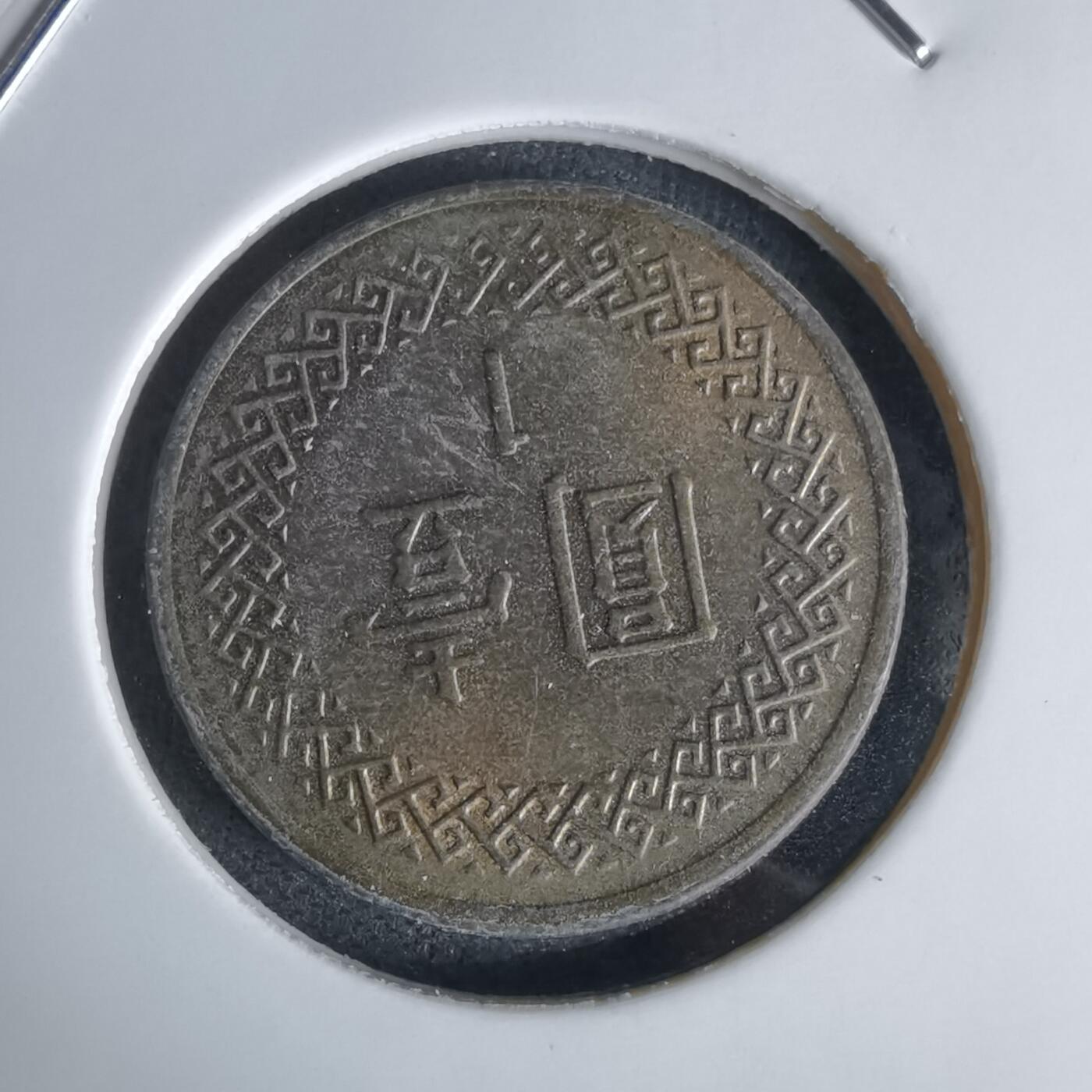 沼泽如烟--第1027场 民国八十六年一元