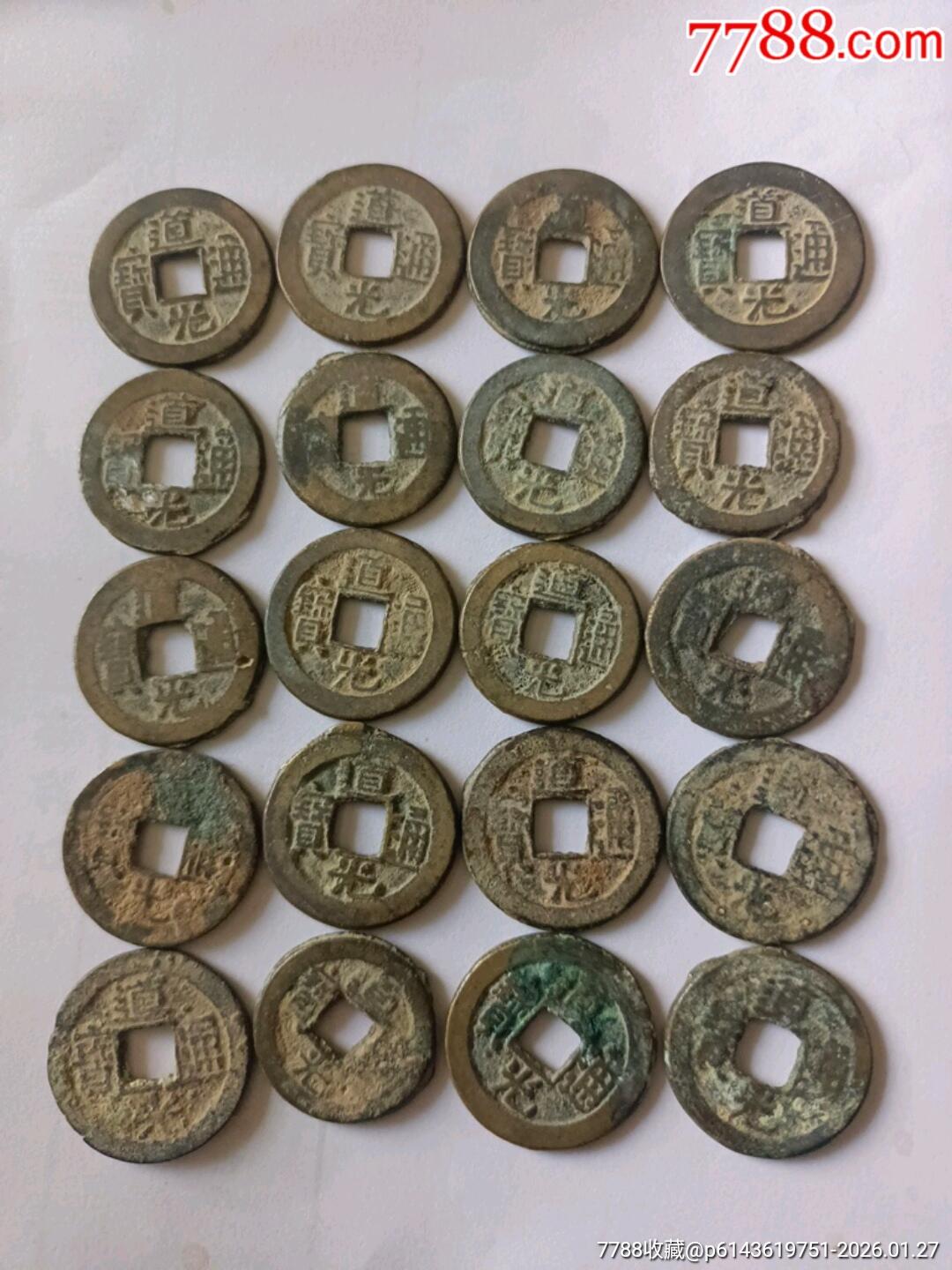 道光通宝共22枚