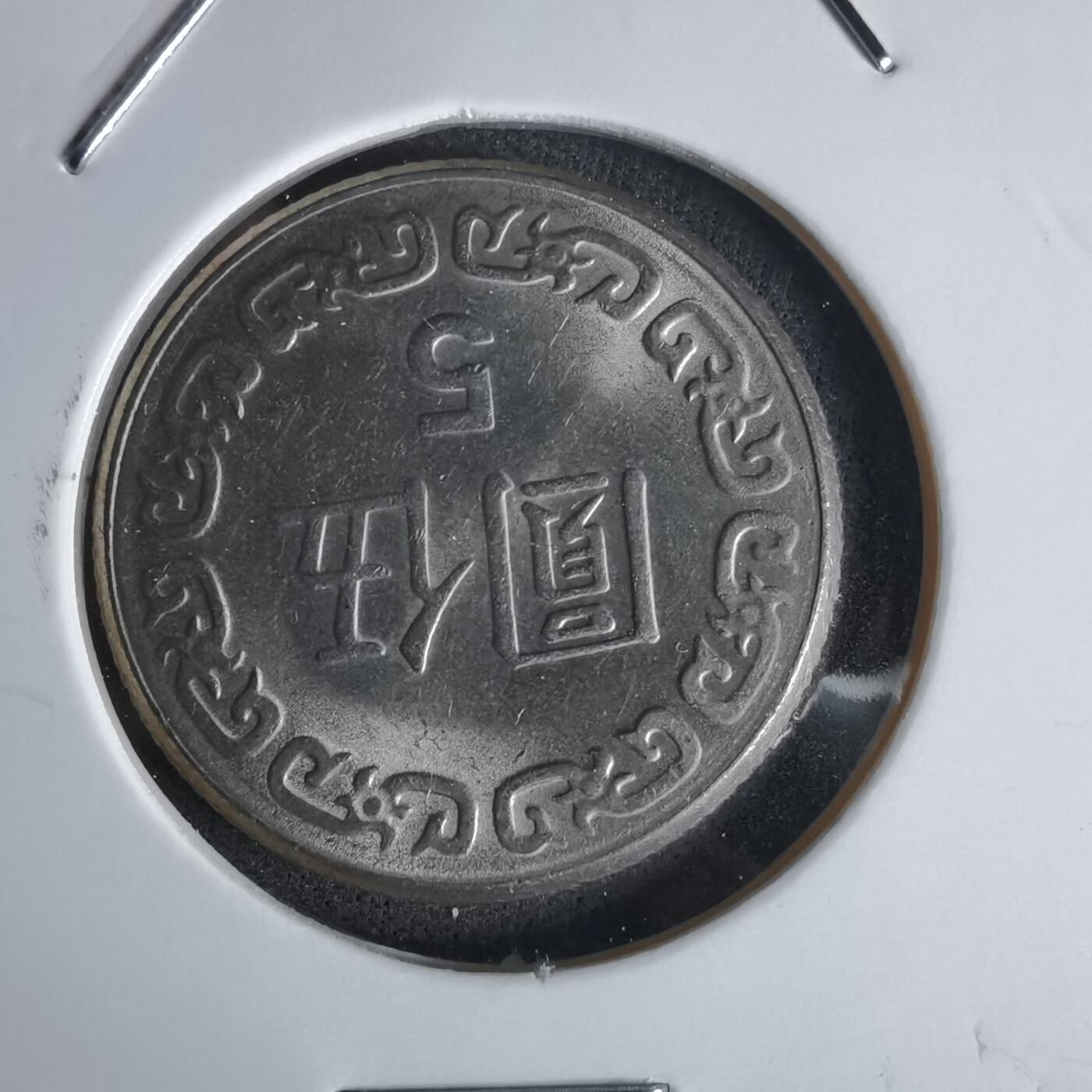 沼泽如烟--第1027场 民国七十年五元