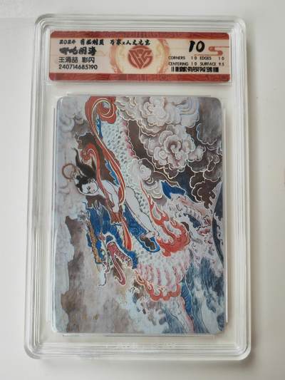 阳大大卡牌拍卖第105期（持续收拍品，周五晚上九点截拍，进群福利早知道） - 【10分】人文 万享 王涌喆 哪吒闹海 彩闪