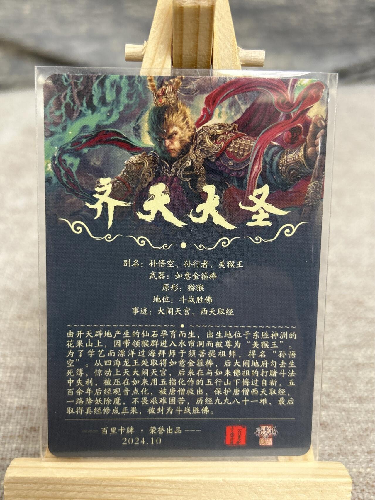 喜灰玩卡拍卖第五期，接拍品0佣金，欢迎送拍，释放现金流，让自己有资金可以购买更多喜欢的卡牌，让别的卡友能淘到更多心仪的卡牌 百里 飞鸿老师绘 魔 齐天大圣 粗闪