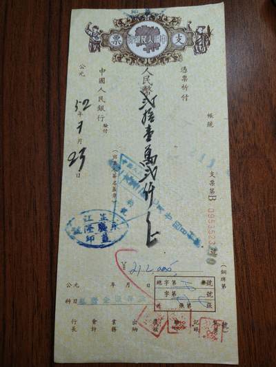 蜀地medal徽章收藏 春季精品拍场 - 抗美援朝时期 几十万级别支票 已作废仅供收藏娱乐