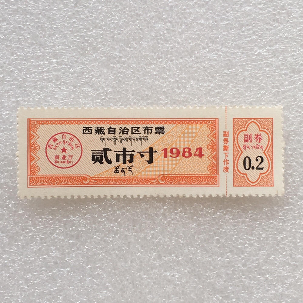        珍稀1984年西藏自治区布票双语贰市寸全新品相未流通1版2连体原版真品如图供应票证旧藏文玩艺术收藏